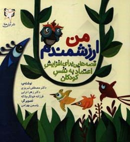 من ارزشمندم (قصه‌هایی برای افزایش اعتماد به نفس کودکان)