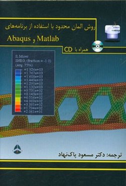 روش المان محدود با استفاده از برنامه‌های Matlab و Abaqus