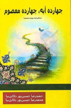 چهارده آیه، چهارده معصوم (زندگی‌نامه چهارده معصوم)