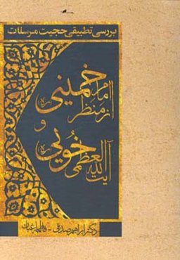 بررسی تطبیقی حجیت مرسلات از منظر امام خمینی (ره) و آیت‌الله العظمی خویی (ره)