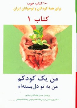 من یک کودکم من به تو دل‌بسته‌ام