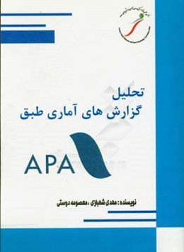 تفسیر تحلیل‌های آماری به روش APA