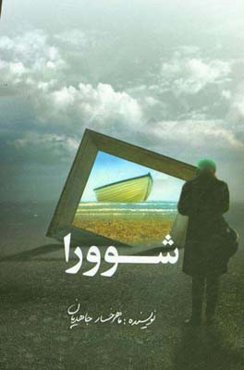 شوورا (مجموعه داستان‌های کوتاه)