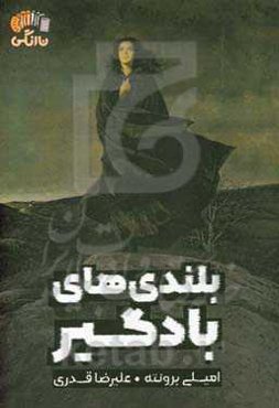 بلندی‌های بادگیر