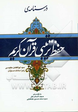 درسنامه‌ی حفظ ترتیبی قرآن کریم (تبیین بهترین شیوه‌ی حفظ، مرور، تثبیت آیات و تحلیل حافظه)