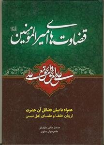 قضاوت‌های حضرت علی (ع)