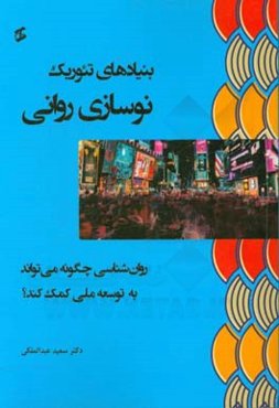 بنیادهای تئوریک نوسازی روانی: روان‌شناسی چگونه می‌تواند به توسعه ملی کمک کند؟