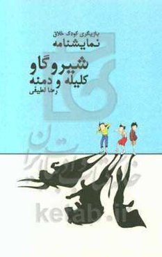 نمایشنامه شیر و گاو: کلیله و دمنه