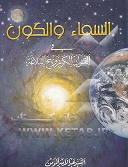 السماء والکون فی القرآن الکریم و نهج‌البلاغه