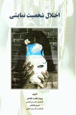 اختلال شخصیت نمایشی