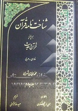 شناخت‌نامه قرآن بر پایه قرآن و حدیث