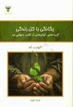 یگانگی با کل زندگی: گزیده‌هایی الهام‌بخش از کتاب "جهانی نو"