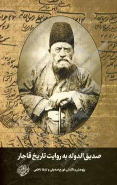 صدیق الدوله به روایت تاریخ قاجار