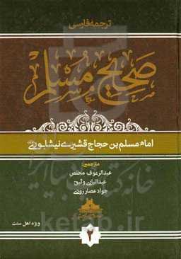 ترجمه فارسی صحیح مسلم