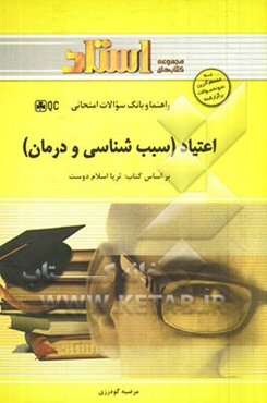 اعتیاد (سبب‌شناسی و درمان)