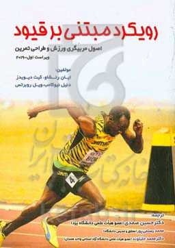 رویکرد مبتنی بر قیود "اصول مربیگری ورزش و طراحی تمرین"