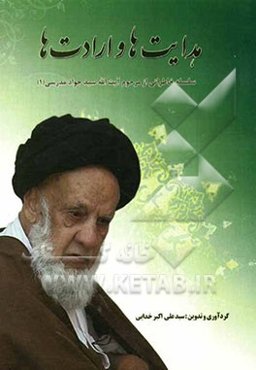 هدایتها و ارادتها: سلسله خاطراتی از مرحوم آیت‌الله سیدجواد مدرسی (1)