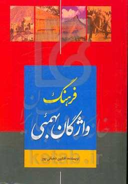 فرهنگ واژگان بهمئی