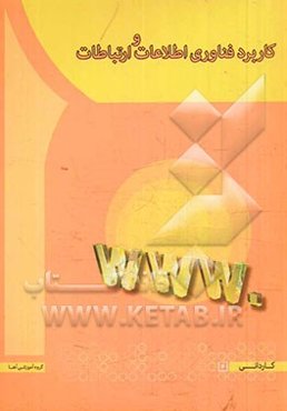 کاربرد فناوری اطلاعات و ارتباطات