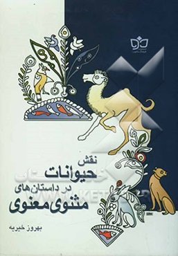 نقش حیوانات در داستان‌های مثنوی معنوی