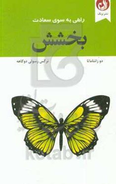 بخشش: راهی به سوی سعادت