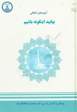 آموزه‌های اخلاقی؛ بیایید اینگونه باشیم