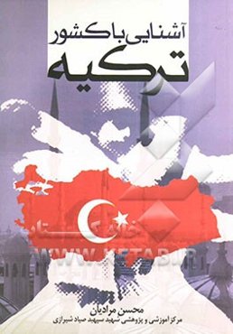 آشنایی با کشور ترکیه