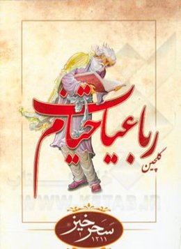 گلچین رباعیات خیام: برگرفته از نسخه محمدعلی فروغی
