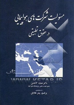 مسئولیت شرکت‌های هواپیمایی در حقوق تطبیقی