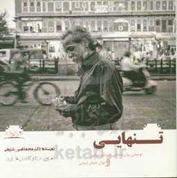 تنهایی: توصیفی روان‌شناختی از وضع تنهایی و توان تحمل تنهایی