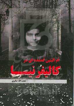 ام‌البنین گمشده‌ای در کالیفرنیا