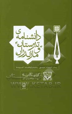 دانشنامه‌ی تبرستان و مازندران: زبان، ادبیات، موسیقی، رسانه و ارتباطات، افزوده‌ها