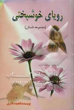 رویای خوشبختی: مجموعه داستان