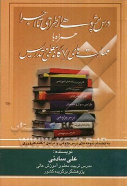 درس‌پژوهی از طراحی تا اجرا همراه با مهارت‌های 7 گانه معلمی و تدریس به انضمام نمونه‌های اجرا شده‌ی درس‌پژوهی و برنامه و مراحل 4 گانه‌ی کارورزی