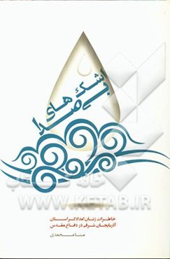 اشک‌های بی‌صدا: مجموعه‌ی خاطرات زنان امدادگر استان آذربایجانشرقی در طول 8 سال دفاع مقدس