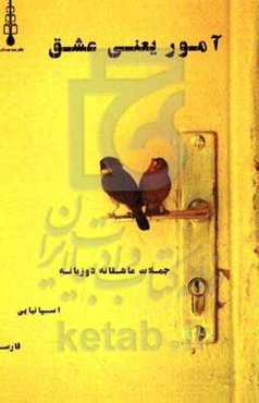 آمور یعنی عشق (جملات قصار اسپانیایی)