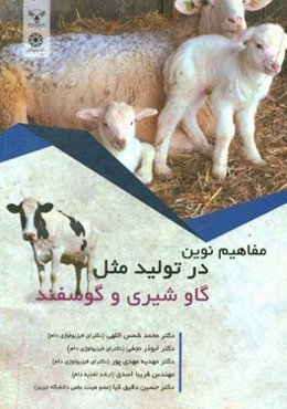 مفاهیم نوین در تولید مثل گاو شیری و گوسفند