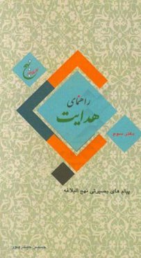 راهنمای هدایت: پیام‌های بصیرتی (اخلاقی) نهج البلاغه