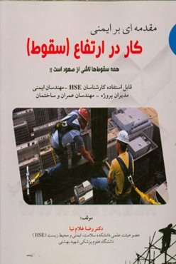 مقدمه‌ای بر ایمنی کار در ارتفاع سقوط