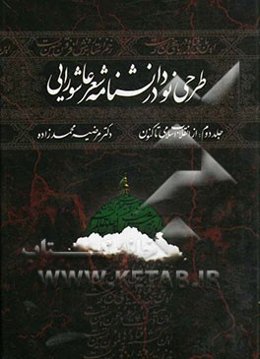 طرحی نو در دانشنامه شعر عاشورایی: از انقلاب اسلامی تاکنون