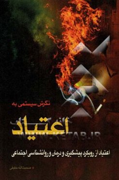 نگرش سیستمی به اعتیاد و درمان سیستمی آن