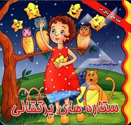 ستاره‌های پرتقالی