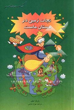 نجات زمین در دستان ماست