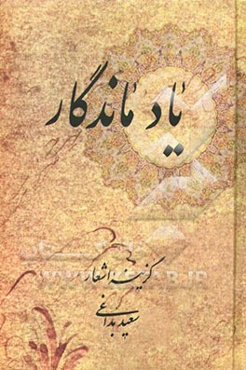 یاد ماندگار: گزینه اشعار فارسی - ترکی