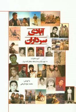 آبادی سرداران: آلبوم خاطرات 18 شهید ولایت‌مدار منطقه‌ی سلطان‌آباد - شیراز (دوران 8 سال دفاع مقدس)