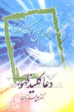دعا کلید ظهور