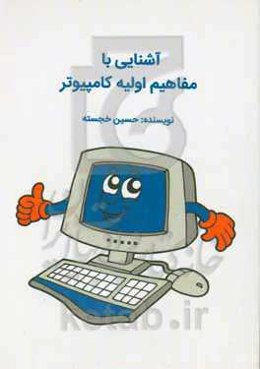 آشنایی با مفاهیم اولیه کامپیوتر