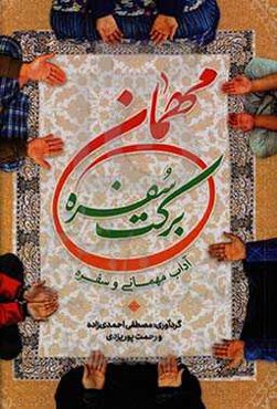 مهمان، برکت سفره / آداب مهمانی و سفره