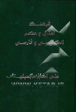 فرهنگ امثال و حکم انگلیسی و فارسی = English & Persian proverbs