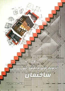 ترسیم فنی و نقشه‌کشی ساختمان